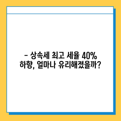 상속세 최고 세율 40% 하향, 자녀 공제 5억 확대!  변경된 상속세법, 꼼꼼히 알아보세요 | 상속세법 개정, 상속세 계산, 상속세 절세