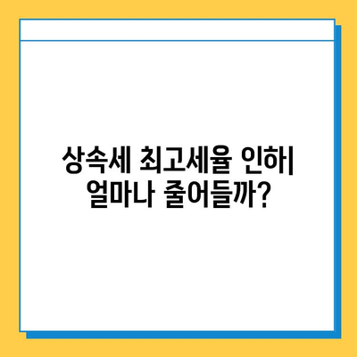 상속세 최고세율 인하! 자녀 상속 공제 5억 확대| 핵심 내용 정리 | 상속세율, 상속 공제, 상속세 계산, 상속세 신고