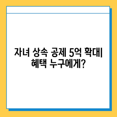 상속세 최고세율 인하! 자녀 상속 공제 5억 확대| 핵심 내용 정리 | 상속세율, 상속 공제, 상속세 계산, 상속세 신고