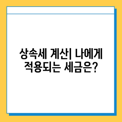 상속세 최고세율 인하! 자녀 상속 공제 5억 확대| 핵심 내용 정리 | 상속세율, 상속 공제, 상속세 계산, 상속세 신고