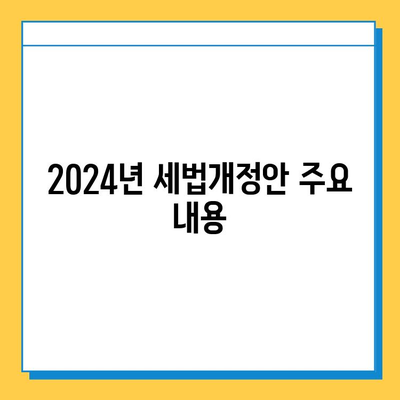 2024년 세법개정안| 상속세 자녀 공제 5천만원→5억 확대! 달라지는 내용 총정리 | 상속세, 증여세, 세금, 개정