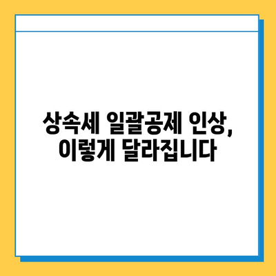 상속세 일괄공제 5억원에서 10억원으로 인상! 달라지는 상속세, 꼼꼼히 알아보세요 | 상속세, 상속, 증여, 재산세, 세금