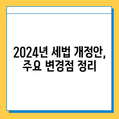 2024년 세법개정안| 상속세 자녀 공제 5천만원→5억 확대! 달라지는 내용 총정리 | 상속세, 증여세, 세금, 개정