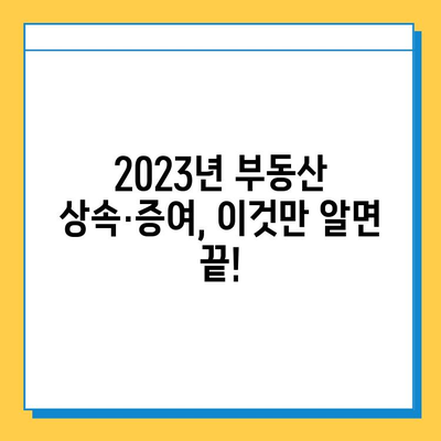 상속세 최고세율 40%, 자녀공제 5억씩...종부세 폐지| 2023년 부동산 상속·증여 완벽 가이드 | 상속세, 증여세, 종부세, 부동산, 세금, 법률, 상속, 증여