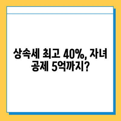 상속세 최고세율 40%, 자녀공제 5억씩...종부세 폐지| 2023년 부동산 상속·증여 완벽 가이드 | 상속세, 증여세, 종부세, 부동산, 세금, 법률, 상속, 증여