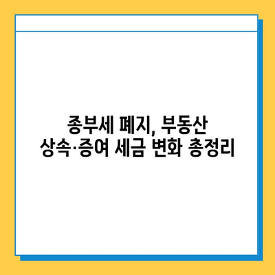 상속세 최고세율 40%, 자녀공제 5억씩...종부세 폐지| 2023년 부동산 상속·증여 완벽 가이드 | 상속세, 증여세, 종부세, 부동산, 세금, 법률, 상속, 증여