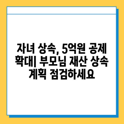 상속세 개정안 통과| 자녀공제 5억원 확대, ISA 비과세 혜택 강화 | 상속, 증여, 세금, 재산, 절세