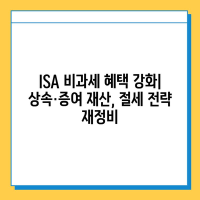 상속세 개정안 통과| 자녀공제 5억원 확대, ISA 비과세 혜택 강화 | 상속, 증여, 세금, 재산, 절세