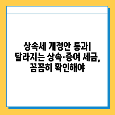 상속세 개정안 통과| 자녀공제 5억원 확대, ISA 비과세 혜택 강화 | 상속, 증여, 세금, 재산, 절세