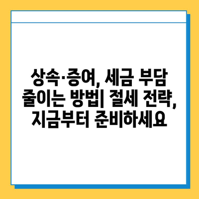 상속세 개정안 통과| 자녀공제 5억원 확대, ISA 비과세 혜택 강화 | 상속, 증여, 세금, 재산, 절세