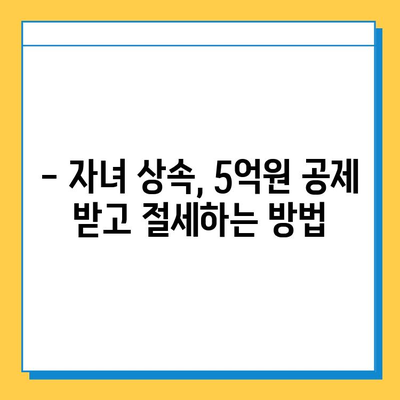 상속 드가자! 자녀 상속세 공제 5억원까지 받는 방법 | 상속, 상속세, 공제, 절세, 가이드