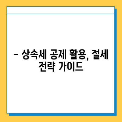 상속 드가자! 자녀 상속세 공제 5억원까지 받는 방법 | 상속, 상속세, 공제, 절세, 가이드