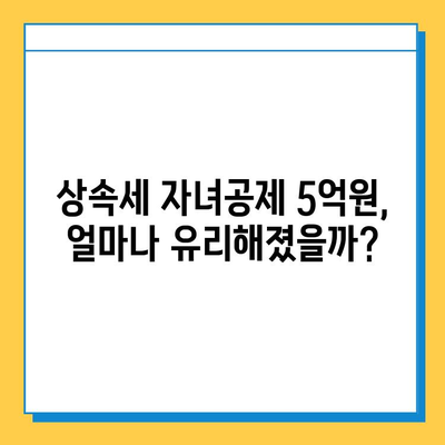 상속세 자녀공제 5억원 확대! 변화된 세법, 꼼꼼히 알아보세요! | 상속세, 자녀공제, 세금, 절세