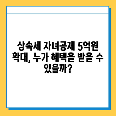 상속세 자녀공제 5억원 확대! 변화된 세법, 꼼꼼히 알아보세요! | 상속세, 자녀공제, 세금, 절세