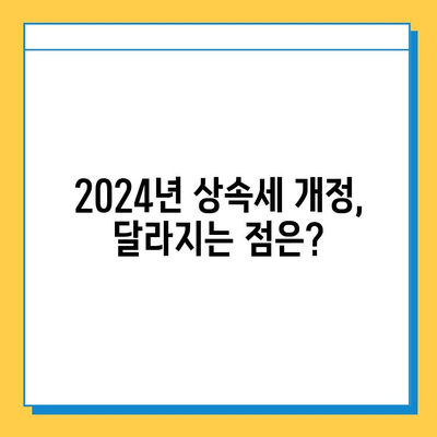 2024년 세법 개정| 상속세 자녀 공제 5억원 상향, 상속세율 40% 인하 | 상속세 계산, 상속세 절세, 상속세 신고