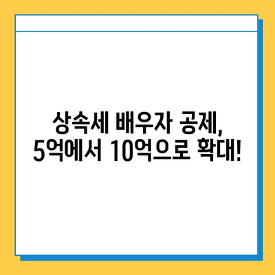 상속세 일괄 배우자 공제 5억 → 10억,  개정 내용 총정리 | 상속세, 배우자 공제, 개정, 상속, 증여