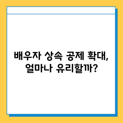 상속세 일괄 배우자 공제 5억 → 10억,  개정 내용 총정리 | 상속세, 배우자 공제, 개정, 상속, 증여