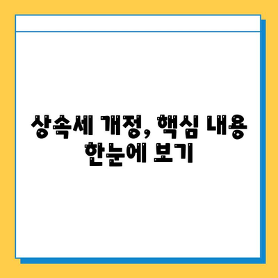 상속세 일괄 배우자 공제 5억 → 10억,  개정 내용 총정리 | 상속세, 배우자 공제, 개정, 상속, 증여