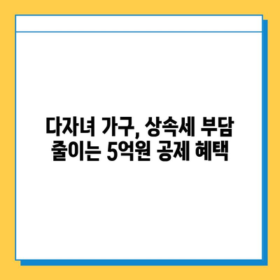 상속세 자녀 공제 5억원, 다자녀 가구 상속 계획의 새로운 혜택 | 상속세, 자녀 공제, 다자녀 가구, 상속 계획