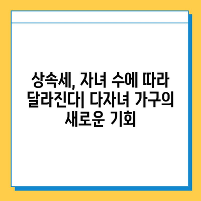 상속세 자녀 공제 5억원, 다자녀 가구 상속 계획의 새로운 혜택 | 상속세, 자녀 공제, 다자녀 가구, 상속 계획