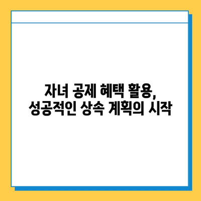 상속세 자녀 공제 5억원, 다자녀 가구 상속 계획의 새로운 혜택 | 상속세, 자녀 공제, 다자녀 가구, 상속 계획