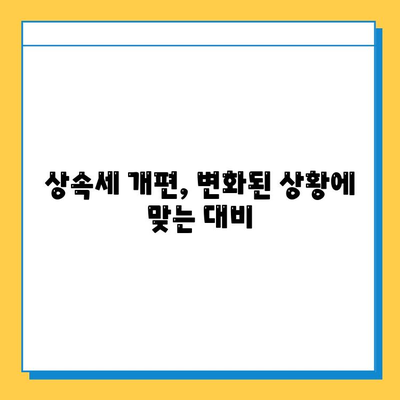 상속세 개편 발표! 자녀 공제 5억원 시대, 상속 계획은 이렇게! | 상속세, 상속 계획, 상속 재산, 가족 재산