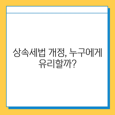 상속세 대수술! 자녀 공제 5억씩… 25년 만에 바뀐 상속세법, 핵심 정리 | 상속, 증여, 세금, 개정