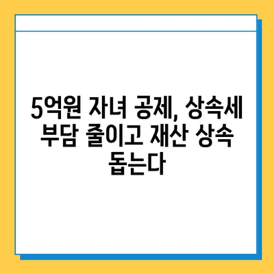 상속세 자녀 공제 대폭 상향! 5억원으로 확대, 28년 만의 개편안 | 상속세, 자녀공제, 세금, 개정, 법률, 재산