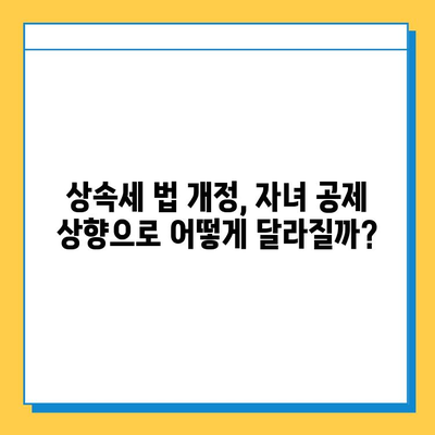 상속세 자녀 공제 대폭 상향! 5억원으로 확대, 28년 만의 개편안 | 상속세, 자녀공제, 세금, 개정, 법률, 재산