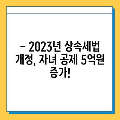 상속세 자녀 공제 5억원 증가! 2023년 개정된 상속세법 완벽 분석 | 상속, 세금, 공제, 증여, 재산