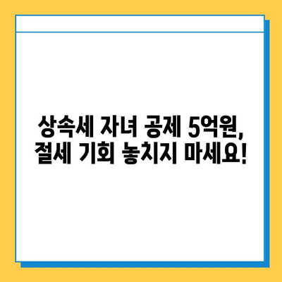 상속세 자녀 공제 5억 원 활용, 세무 전문가 상담으로 절세 전략 세우기 | 상속, 증여세, 절세, 세무 상담, 자녀 공제