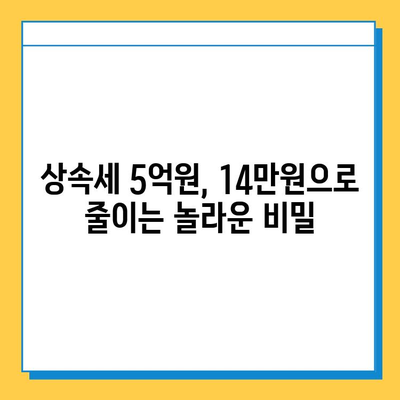 상속세 5억원을 14만원으로 줄이는 비법| 세무회계 전문가가 알려주는 절세 전략 | 상속세, 절세, 세무회계, 상속, 재산세