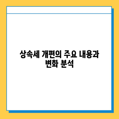 상속세 개편, 자녀공제 5억원 조정| 핵심 내용과 변화 분석 | 상속, 세금, 개정, 자녀공제, 상속세법