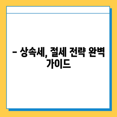 상속세 자녀 공제 5억원 증가! 2023년 개정된 상속세법 완벽 분석 | 상속, 세금, 공제, 증여, 재산