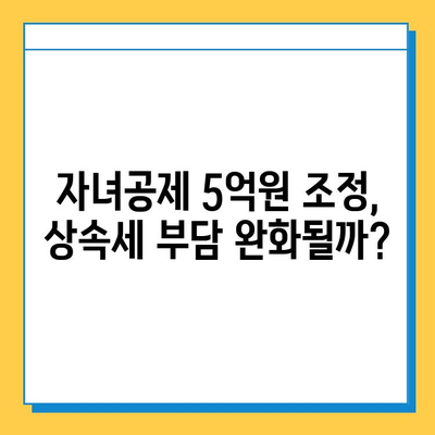 상속세 개편, 자녀공제 5억원 조정| 핵심 내용과 변화 분석 | 상속, 세금, 개정, 자녀공제, 상속세법