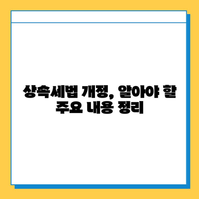 상속세 개편, 자녀공제 5억원 조정| 핵심 내용과 변화 분석 | 상속, 세금, 개정, 자녀공제, 상속세법