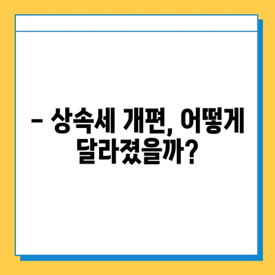 상속세 개편| 자녀 공제 확대로 부모 부담 줄어든다 | 상속세, 공제, 세금, 절세