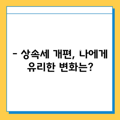 상속세 개편| 자녀 공제 확대로 부모 부담 줄어든다 | 상속세, 공제, 세금, 절세