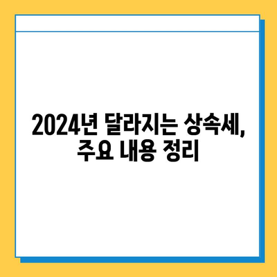 2024년 세법개정 주요 내용| 상속세 자녀 공제 5억 상향 및 세액 공제 변화 총정리 | 상속세, 세액 공제, 2024년 세법 개정