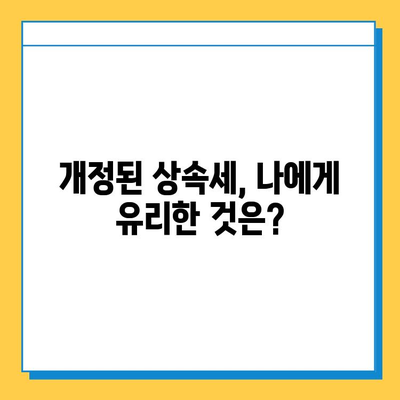 2024년 세법개정 주요 내용| 상속세 자녀 공제 5억 상향 및 세액 공제 변화 총정리 | 상속세, 세액 공제, 2024년 세법 개정