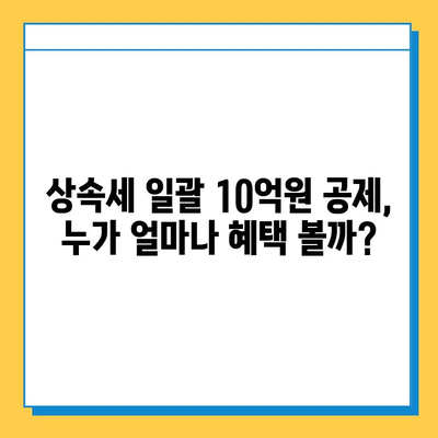 상속세 일괄·배우자 기본공제 10억원 확대! 핵심 변화와 영향 분석 | 상속세, 증여세, 세금 개편, 재산 상속