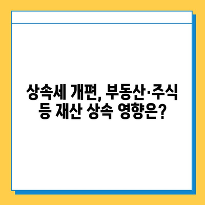 상속세 일괄·배우자 기본공제 10억원 확대! 핵심 변화와 영향 분석 | 상속세, 증여세, 세금 개편, 재산 상속