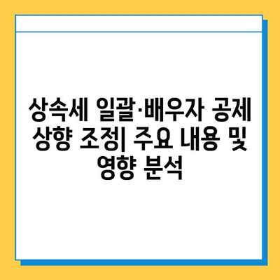 상속세 일괄·배우자 공제 5억→10억 상향 조정| 주요 내용 및 영향 분석 | 상속세, 세금 개편, 부동산, 재산