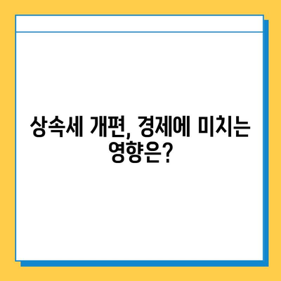 상속세 일괄·배우자 공제 5억→10억 상향 조정| 주요 내용 및 영향 분석 | 상속세, 세금 개편, 부동산, 재산