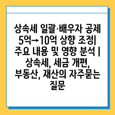 상속세 일괄·배우자 공제 5억→10억 상향 조정| 주요 내용 및 영향 분석 | 상속세, 세금 개편, 부동산, 재산