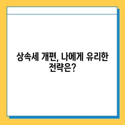 부동산 가격 변동에 대비하는 상속세 개편 가이드| 핵심 내용 & 전략 | 상속세, 부동산, 세금, 재산 관리, 절세