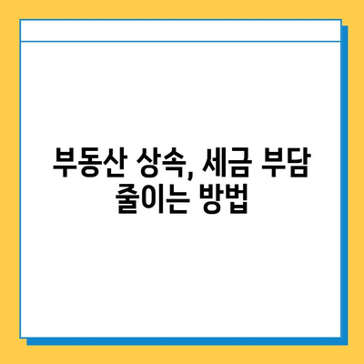 부동산 가격 변동에 대비하는 상속세 개편 가이드| 핵심 내용 & 전략 | 상속세, 부동산, 세금, 재산 관리, 절세