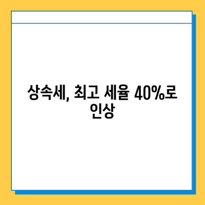 상속세 개정안 확정| 최고세율 40%, 자녀공제 5억원 | 상속세법 개정, 상속세 계산, 상속세 절세