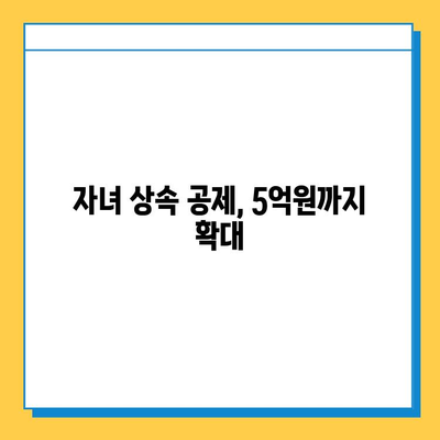 상속세 개정안 확정| 최고세율 40%, 자녀공제 5억원 | 상속세법 개정, 상속세 계산, 상속세 절세