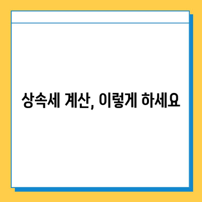 상속세 개정안 확정| 최고세율 40%, 자녀공제 5억원 | 상속세법 개정, 상속세 계산, 상속세 절세